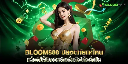 bloom888 ปลอดภัยแค่ไหน แล้วทำให้นักเดิมพันเชื่อถือได้อย่างไร